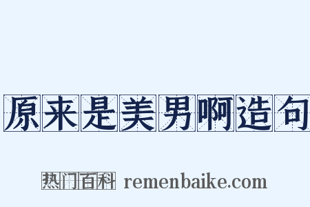 原来是美男啊造句是什么意思的图片